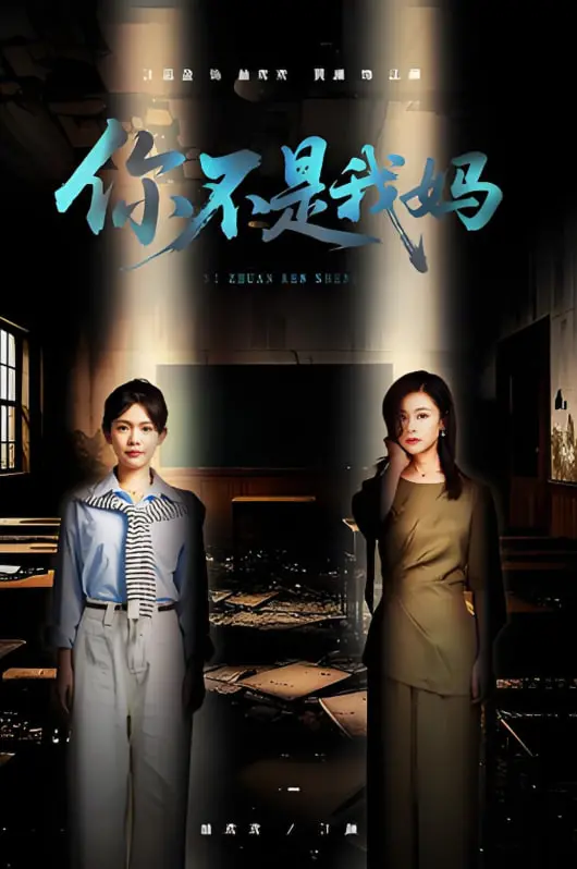 《你不是我妈》：母女关系的深刻探讨，悬疑惊悚下的情感挣扎！