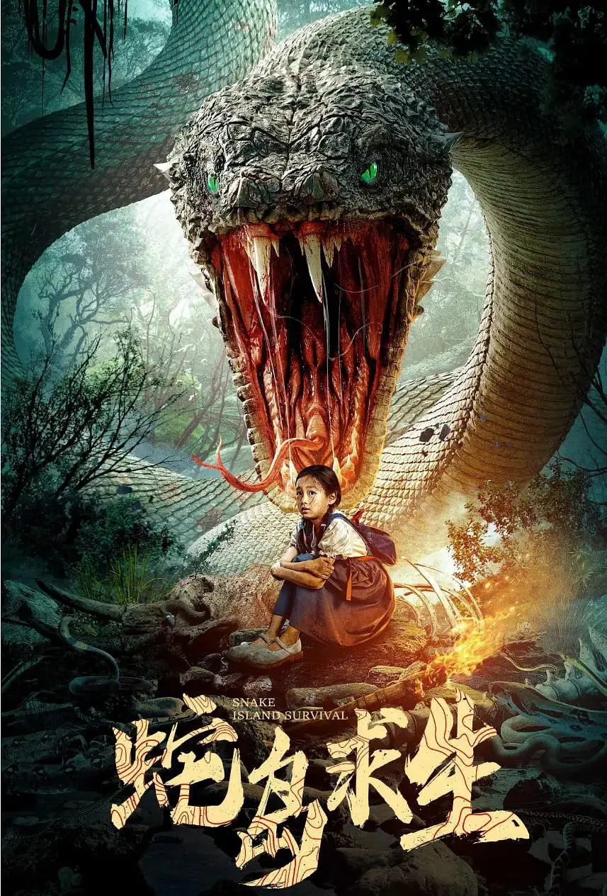 《蛇岛求生》影评：荒野求生的惊险刺激，人性的光辉与黑暗交织