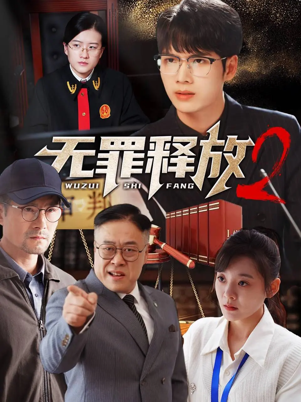 《无罪释放2》：正义的迷雾，宿命轮回下的真相与救赎，更有健身教程彩蛋！