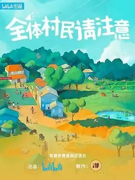 《全体村民请注意》影评：笑泪交织的乡村观察，一部反映时代阵痛的纪录片