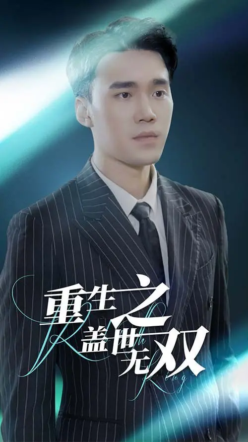 《重生之盖世无双》：废柴逆袭？不！是宿命的轮回！剧情、角色、深度解读