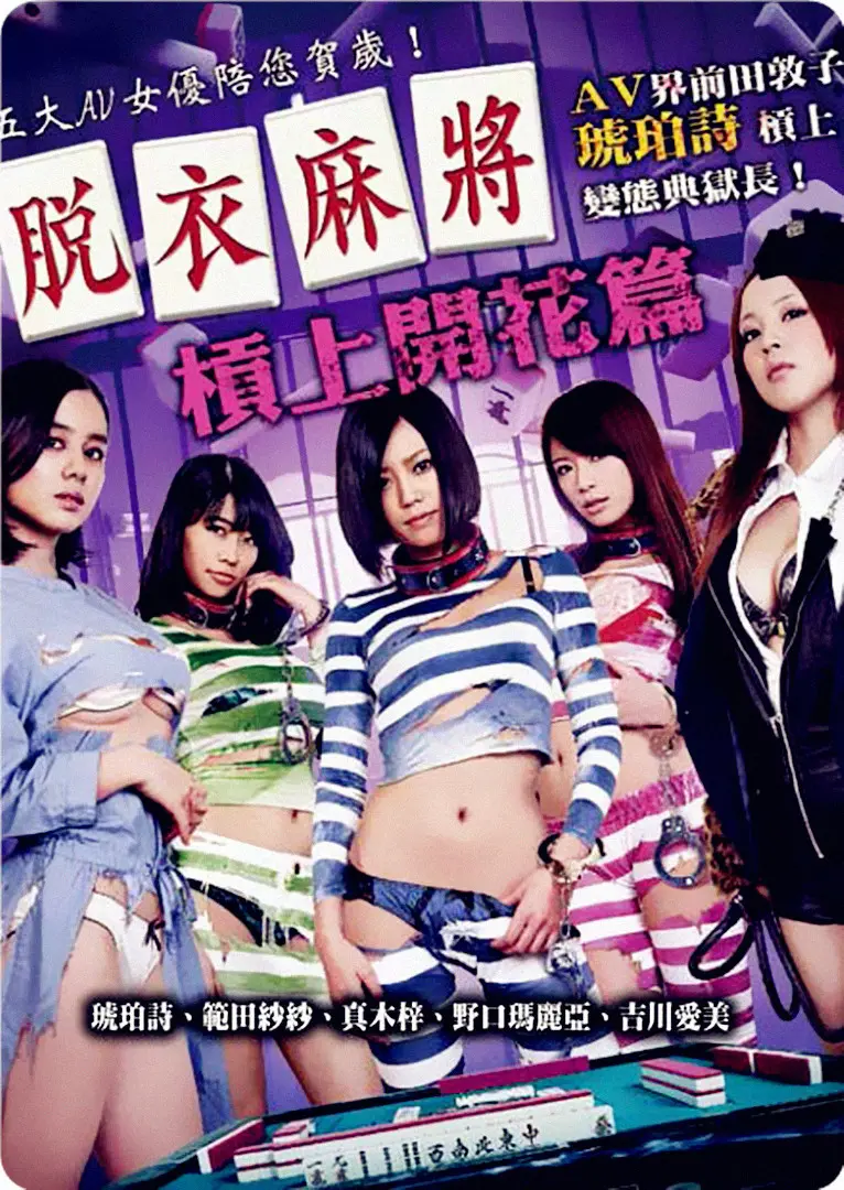 《脱衣麻将之杠上开花篇》：宅男福利？还是童年阴影？麻将桌上的那些事儿！