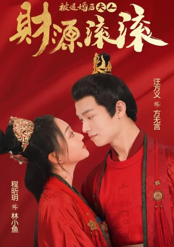 逆袭爽剧《被退婚后夫人财源滚滚》：看落魄千金如何玩转商界！