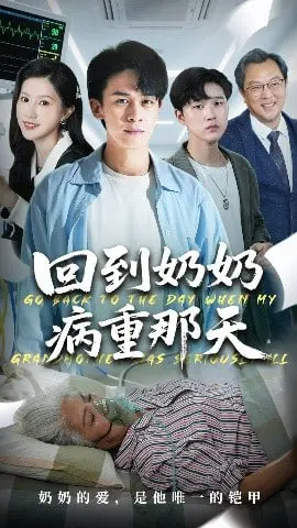 《回到奶奶病重的那天》：穿越时空的爱与遗憾，能否改写命运？