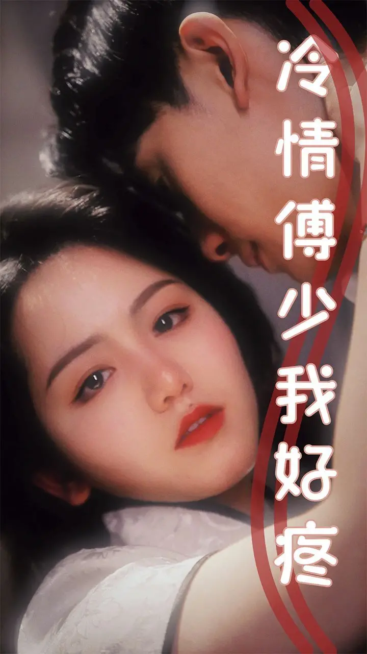 《冷情傅少我好疼》：霸道总裁爱上我？狗血剧情下的情感漩涡！玛丽苏爱好者必看！