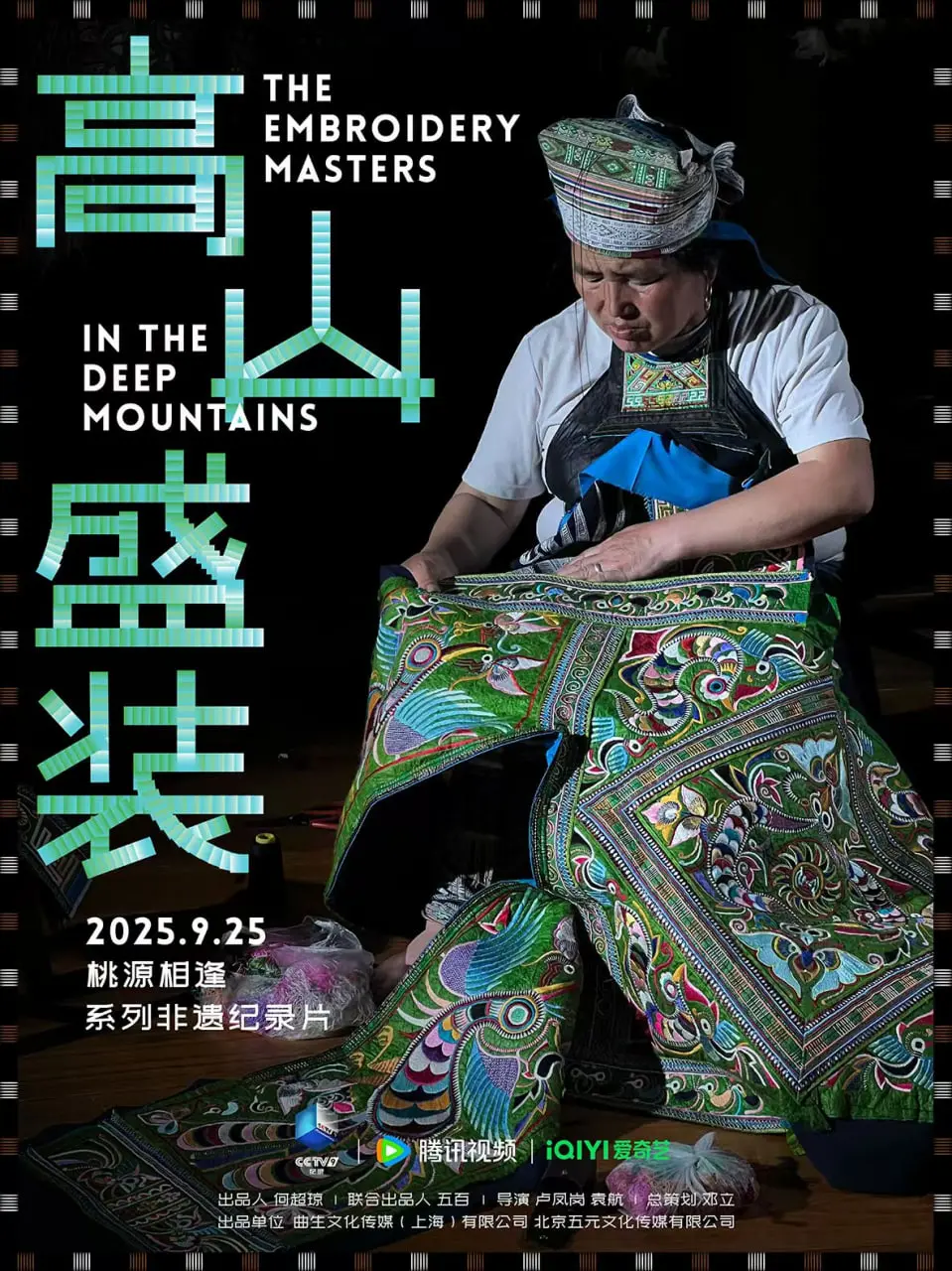 《高山盛装》：绝美风光下的民族史诗，一场视觉与心灵的盛宴