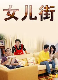 《女儿街》：重温经典，感受时代变迁下的女性力量与命运交织