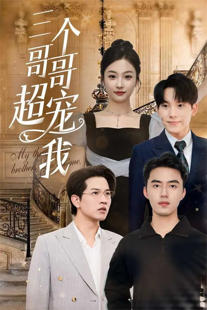 《三个哥哥超宠我》：甜度超标！看傲娇哥哥们如何花式宠妹，少女心爆棚！