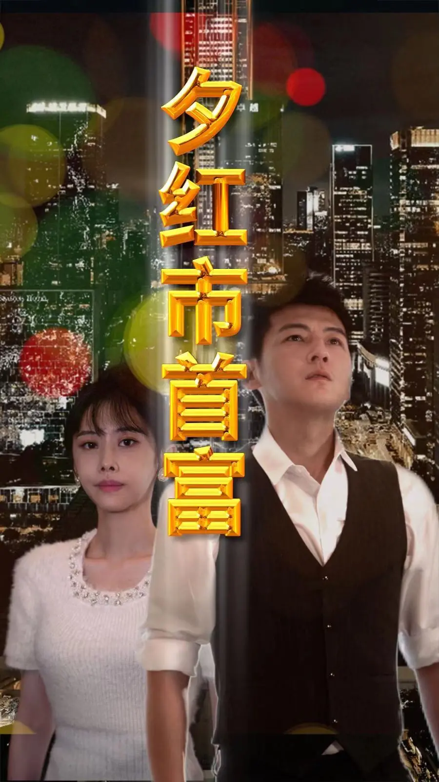 《夕红市首富》：爆笑喜剧下的金钱哲学，让你笑出腹肌思考人生！