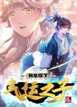 《我拿捏了气运之子》动态漫画第一季：反套路剧情爆笑来袭！