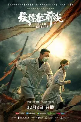 《埃博拉前线》：直击生命禁区，看中国医疗队如何与死神赛跑！