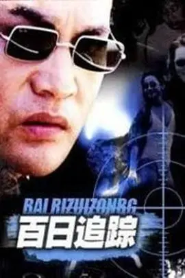 《百日追踪》：生死时速！警察与罪犯的惊险追逐，悬疑反转高能不断！