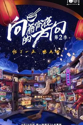 《向着宵夜的方向 第二季》暖心回归：深夜美食治愈人心，烟火气里的中国故事