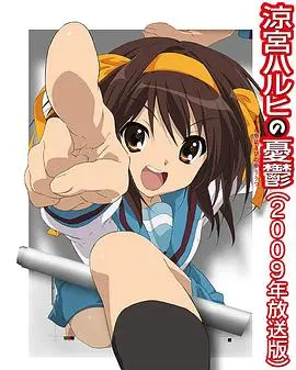 《凉宫春日的忧郁2009》：时间循环的青春迷局，你是否也曾渴望改变世界？