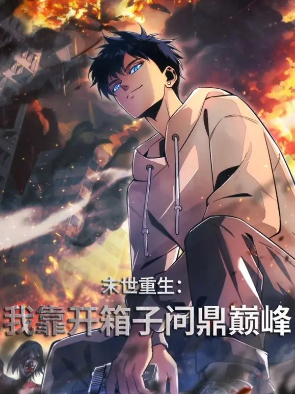 末世开箱逆袭：看我如何靠开箱子在末世废土中打造最强避难所，问鼎巅峰！