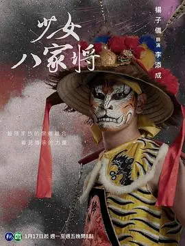 《神将少女八家将》：热血少女觉醒，传统文化与青春梦想的激情碰撞！