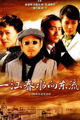 《一江春水向东流2005》：重温经典，时代洪流下的爱情悲歌与人性挣扎