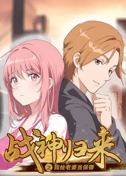 《战神归来之我给老婆当保镖》：霸道战神守护娇妻，燃爆都市的另类英雄爽剧！
