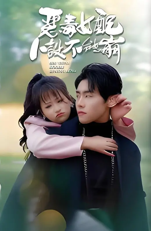 《恶毒女配人设不能崩》：沙雕少女的逆袭，爆笑演绎“真香”定律！