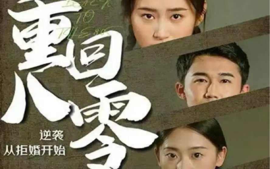 《重回80，逆袭从拒婚开始》：爆笑年代逆袭，看小人物如何玩转改革开放！