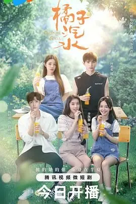 《橘子汽水》：酸甜青涩的青春恋曲，回忆里那瓶夏日限定的滋味！