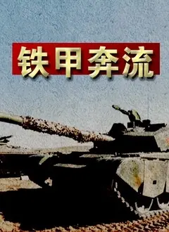 《铁甲奔流》：热血坦克史诗，重燃战争激情！硬核军事迷必看