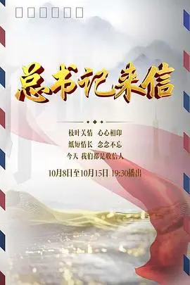 《总书记来信》：一封信，一颗心，一段情！致敬基层，温暖人心的时代旋律！