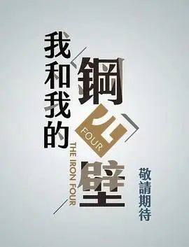 《我和我的钢四壁》：爆笑监狱求生记，看小人物如何逆袭！