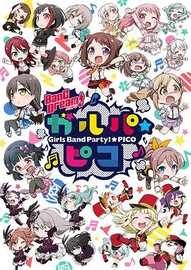《BanG Dream! 少女乐团派对☆PICO》：迷你乐队，爆笑日常，一分钟萌翻你！
