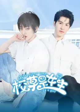 《校草是女生》：反转！校园爱情喜剧，甜度超标，笑到头掉！