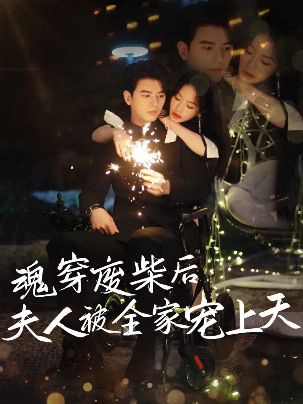 爆笑！《魂穿废材后夫人》：看现代打工人如何逆袭，被全家宠上天！