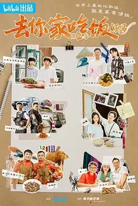 《去你家吃饭好吗 第二季》：美食与人情味双重治愈，温暖回归！