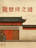 烧脑悬疑古风新高度！《题壁诗之谜》：破解诗中藏匿的惊天秘密，谁是幕后真凶？