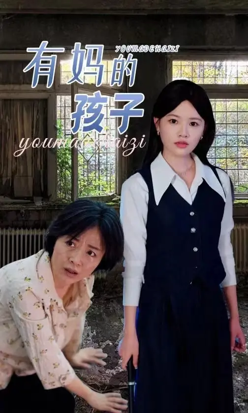 《有妈的孩子》：催泪亲情背后的社会隐痛，母爱如光照亮人生