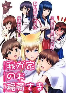 《我家有个狐仙大人》：爆笑又感动的奇幻冒险之旅，谁不想拥有一个狐仙大人？