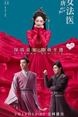 《大唐女法医》：悬疑探案下的爱恨情仇，女法医的唐朝生存指南