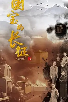 文化冒险传奇：电影《国宝的长征》如何守护民族遗产与激发热血之旅