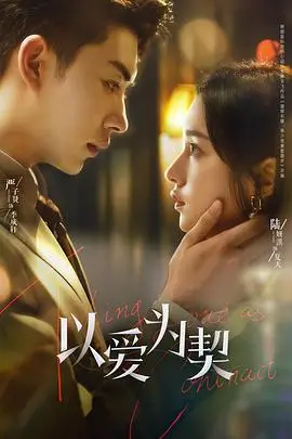 《以爱为契》：契约爱情背后的真心，都市男女情感的深度剖析与反思