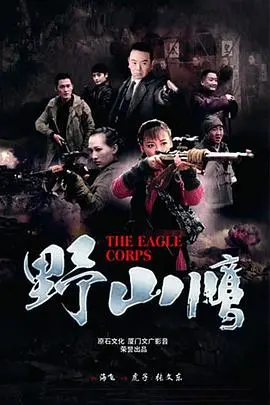 野山鹰的惊悚之旅：悬疑与情欲交织的冒险故事