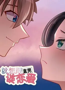 探索直男禁忌之恋：《就想跟直男谈恋爱》揭秘情感纠葛与自我成长的浪漫冒险