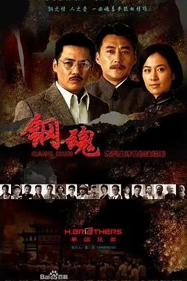 《钢魂》：浴火重生的钢铁意志，时代洪流下的个体悲歌与希望之光