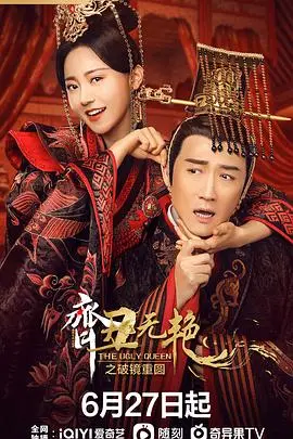 《齐丑无艳之破镜重圆》：当丑女遇上真爱，爆笑又感动的爱情喜剧！