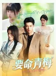 《要命青梅》：竹马的甜蜜陷阱？看青梅如何摆脱控制，守护真爱！