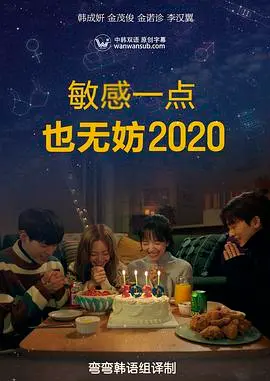 《就算敏感点也无妨2020》：直击青春痛点，敏感又真实的成长物语！校园剧的全新打开方式！