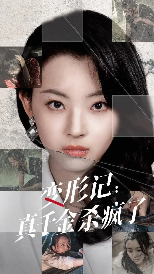 《变形记真千金杀疯了》：逆袭爽剧，看真千金如何玩转人生！