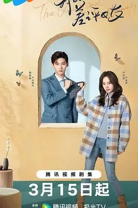 《我的差评女友》：欢喜冤家的爱情喜剧，差评背后的真心与笑点齐飞！