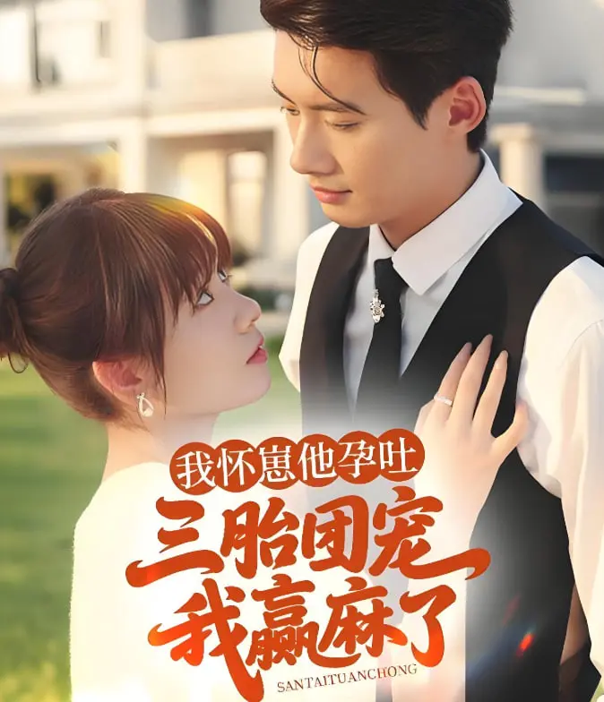 《我怀崽他孕吐三胎团宠我赢麻了》：逆袭爽文的终极形态，当“工具人”变“团宠”，这剧情谁顶得住！