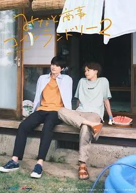 《恋恋洗衣店2》：温暖回归，平凡生活中的治愈力量与意想不到的惊喜