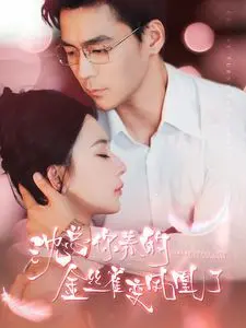 《沈总你养的金丝雀变凤凰了》：灰姑娘的逆袭，现实版励志童话，看她如何用智慧和勇气颠覆命运！