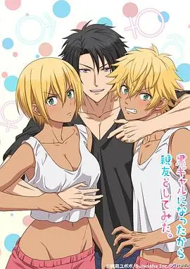 《变成黑皮辣妹后和朋友做了》：大胆幻想，夏日限定的姐妹情与爱火交织的刺激冒险！